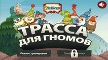 7 гномов - Трасса для гномов