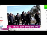 [Y-STAR] Song Kangho visits Bongha village ([변호인] 송강호, 봉하마을 방문 화제)