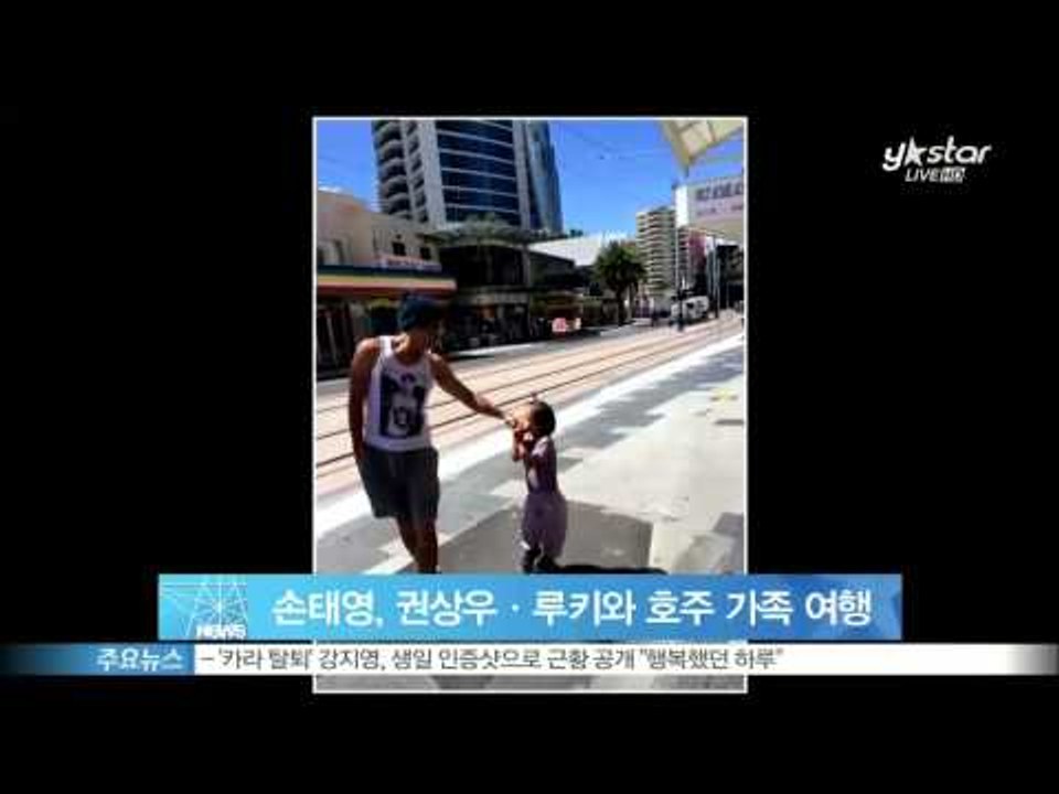 [Y-STAR] Son Taeyoung & Kwon Sangwoo, their trip to Australia (손태영, 권상우·루키와 호주서 가족 여행)