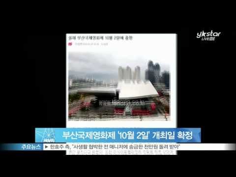 [Y-STAR] BIFF starts on 2nd of Oct (부산국제영화제 '올해는 10월 2일' BIFF 개최일 확정)