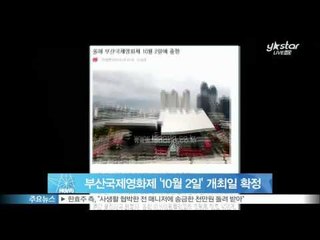[Y-STAR] BIFF starts on 2nd of Oct (부산국제영화제 '올해는 10월 2일'  BIFF 개최일 확정)