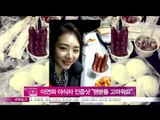 [Y-STAR] Lee Yeonhee opens the fans' present (배우 이연희, 야식차 인증샷 공개)
