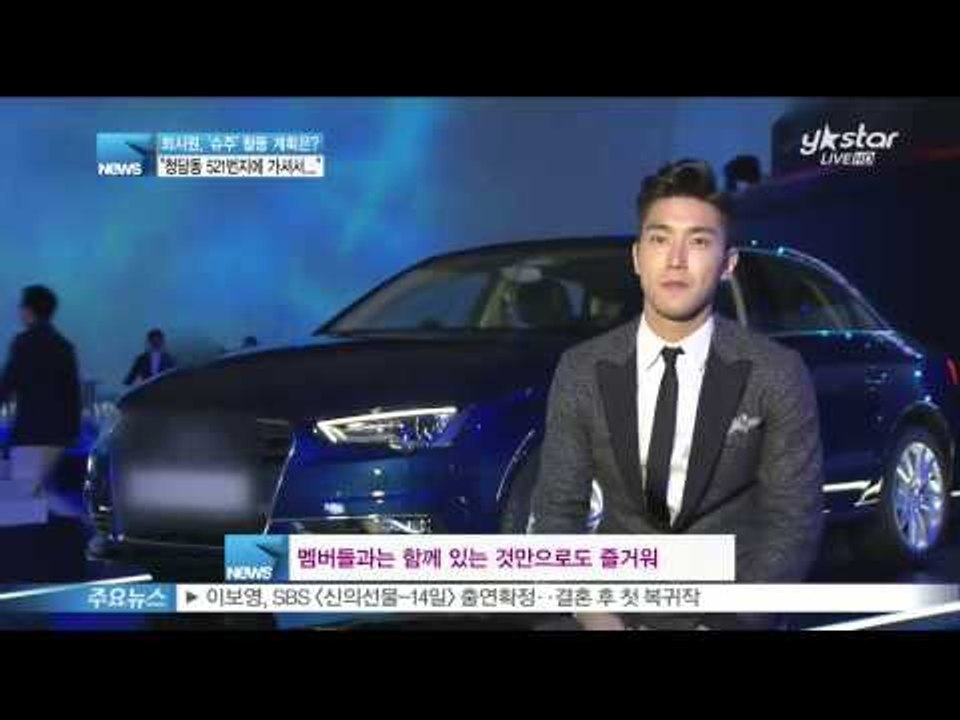 [Y-STAR] Super Junior Siwon, "I lose track of time when I'm with them." (최시원, '멤버들과 있으면 시간 가는 줄 몰라')