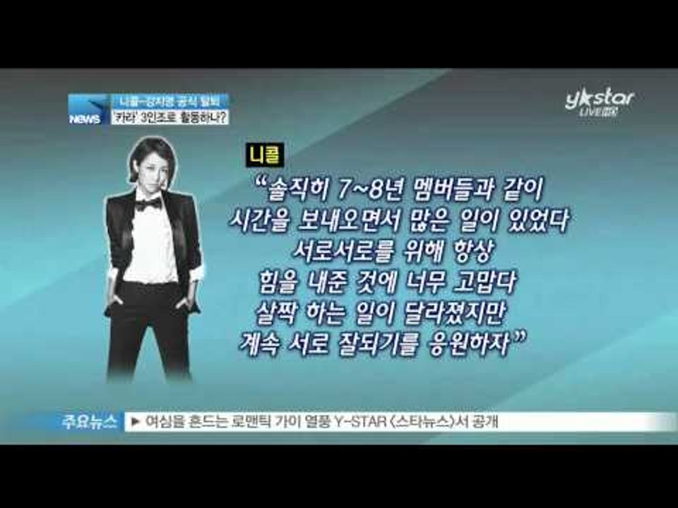 [Y-STAR] What would Nichole and Kang Jiyoung do after leaving Kara?(카라 떠나는 니콜과 강지영, 카라의 다음 행보는)