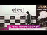 [Y-STAR] A movie 'lawyer' is a box office hit (영화 [변호인], 400만 돌파... [아바타]보다 빨라)