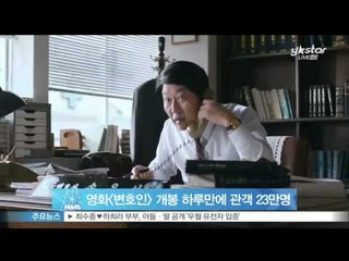 [Y-STAR] A movie 'The counsel' tops the box office (영화 [변호인] 개봉 하루만에 관객 23만명)