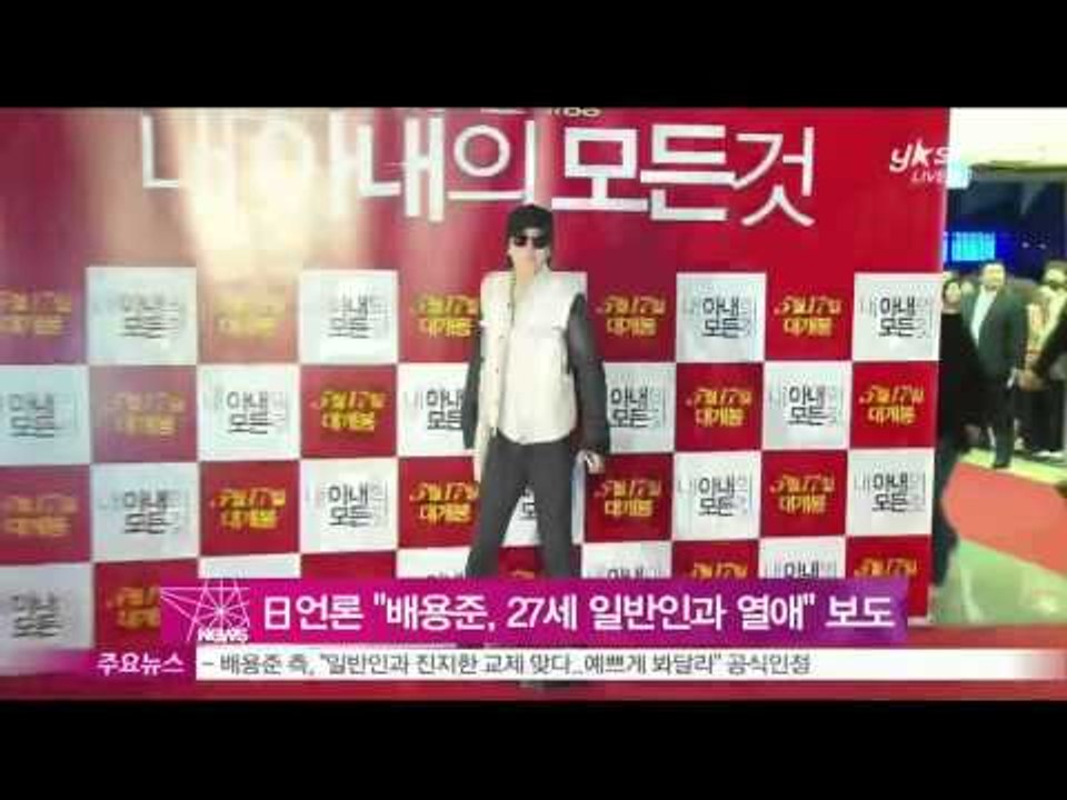 [Y-STAR] Bae Yongjoon falls in love with 27years old woman(日 언론 '배용준, 27세 일반 여성과 열애' 보도)