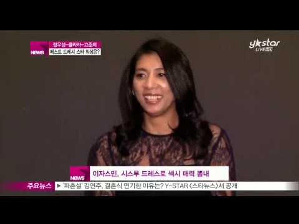 [Y-STAR] Jung Woosung, Clara and Ko Junhee as a best dresser (정우성 클라라 고준희, 베스트 드레서 스타 총출동!)