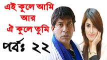 Bangla Natok Ei Kule Ami r Oi Kule Tumi Part 22