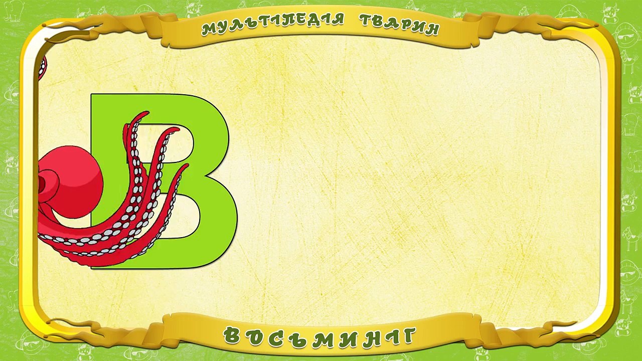 Мультіпедія тварин. Літера В Восьминіг