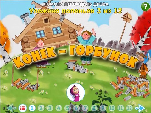 Машины сказки Конёк Горбунок Мобильное приложение