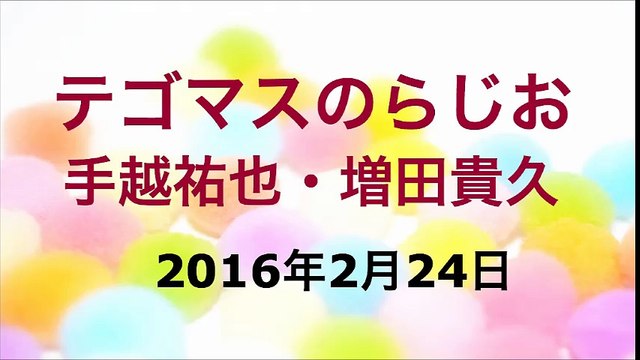 【2016/02/24】テゴマスのらじお