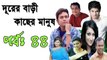 Bangla Natok Durer Bari Kacher Manush Part 44