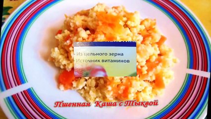 Пшенная Каша с Тыквой Быстро. Еда в Пост