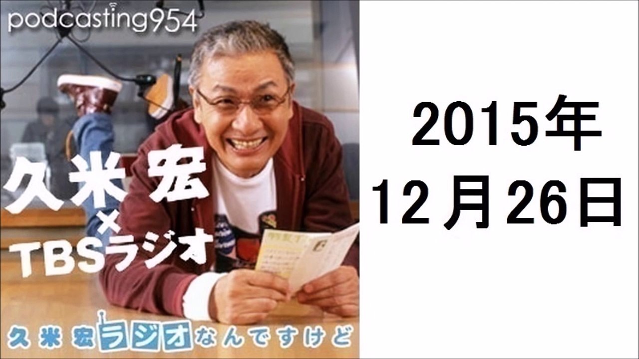 久米宏 ラジオなんですけど 2015年12月26日 オープニングトーク