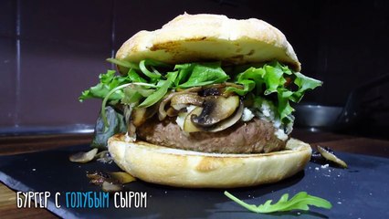 Бургер с голубым сыром. Burger au bleu