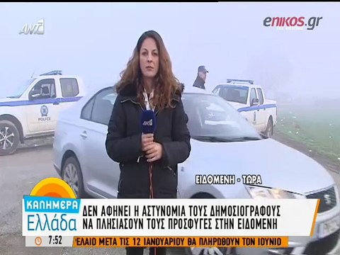 Δεν επιτρέπεται στους δημοσιογράφους να πλησιάσουν τους πρόσφυγες στην Ειδομένη