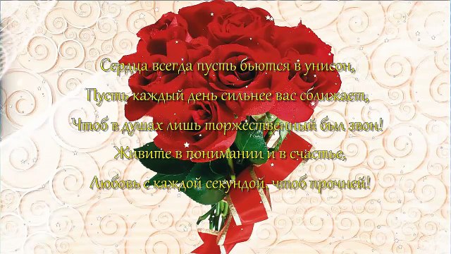 Оригинальное Красивое музыкальное поздравление с Днем Свадьбы