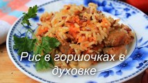 Рис в горшочках в духовке Блюда в горшочках рецепты Мясо в горшочке в духовке