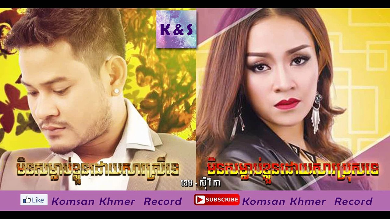 មិនសម្លាប់ខ្លួនដោយសារស្រីទេ មិនសម្លាប់ខ្លួនដោយសារប្រុសទេ ខេម&រីកា