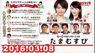 【2016.03.08】　赤江珠緒 たまむすび　火曜パートナー（山里亮太）2/2