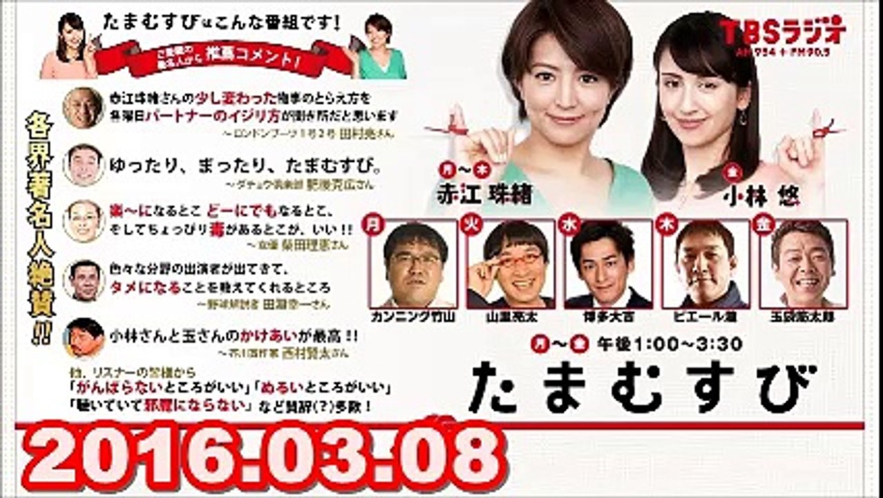 【2016.03.08】　赤江珠緒 たまむすび　火曜パートナー（山里亮太）2/2