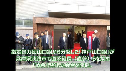 【神戸山口組】新年の指針「われこそが山口組の本流」という主張で『継往開来』に決定した侠友会本部事務所での「納会」 Koube yamaguchi gumi mafia group