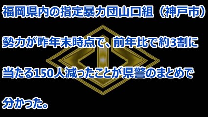 【注目】福岡県の「山口組」勢力判明！！１５０人減で半数超は「神戸山口組」へ！　Yamaguchi gumi mafia group