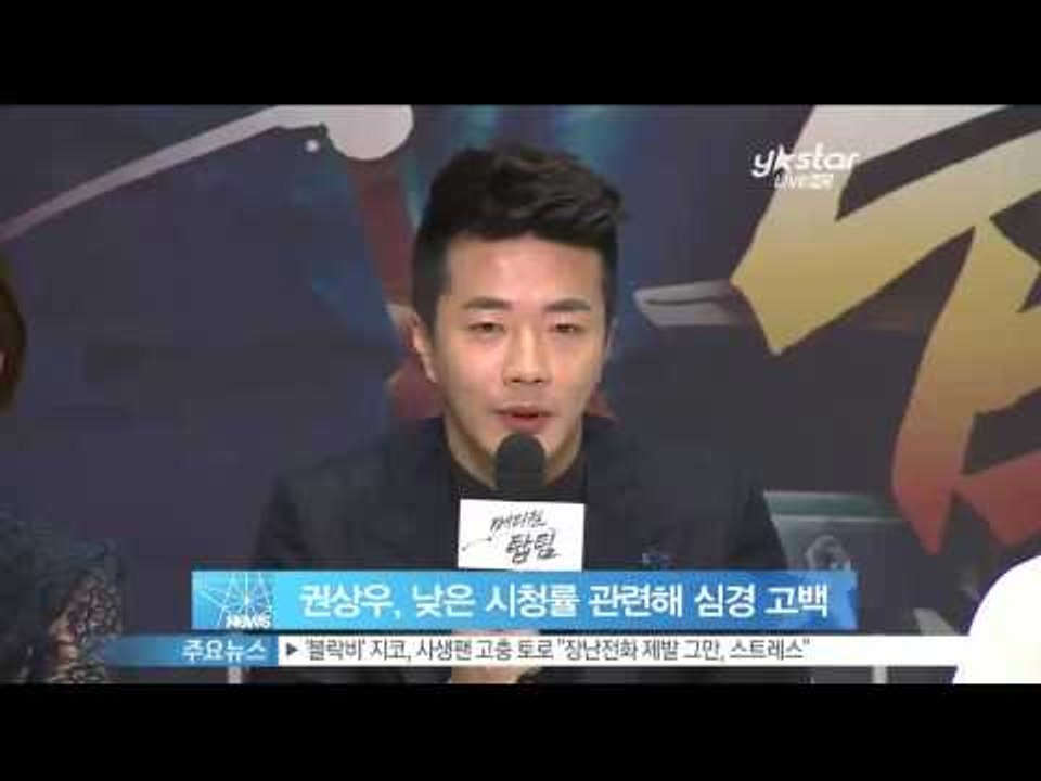 [Y-STAR] Kwon Sangwoo feeling about the lowest drama rating that he appears (권상우, 낮은 시청률과 관련한 심경 고백)