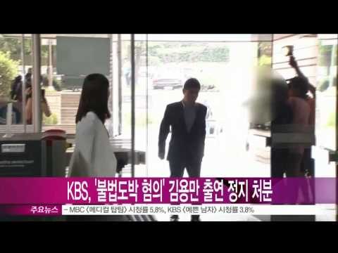 [Y-STAR] Kim Yongman got suspended from KBS (KBS, 불법 도박 혐의 김용만 출연 정지 처분)