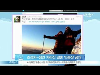 [Y-STAR] Cho Jungchi & Jungin wedding pictures at the Jiri mountain (조정치 정인 지리산 결혼 인증샷 공개)