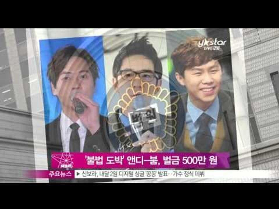 [Y-STAR] Andy&Boom receive a fine ('불법 도박' 앤디 붐...