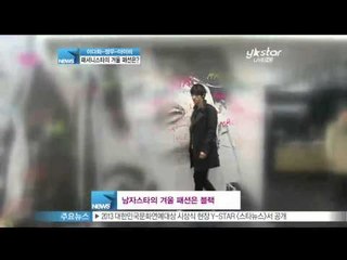 [Y-STAR] stars' winter fashion (이다희 정우 아이비, 스타들의 겨울 패션은)