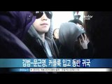 [Y-STAR] Kim Byum & Moon Keunyoung couple look ('유럽여행' 문근영 김범 동반 귀국, 커플룩 패션 선보여)