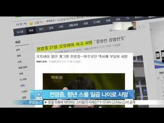 [Y-STAR] Jeon Youngjoong passed away due to motorcycle accident(개그맨 전영중, 향년 스물 일곱 나이로 사망)
