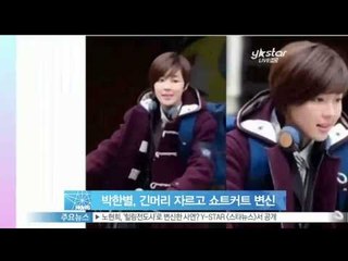 [Y-STAR] Park Hanbyul did a short haircut for the first time (박한별, 데뷔 후 처음으로 쇼트커트 변신)