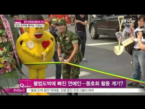 [Y-STAR] Endless illegal gambling in entertainment world ([ST대담] 끊이지 않는 연예인 불법 도박사건, 이유는?)