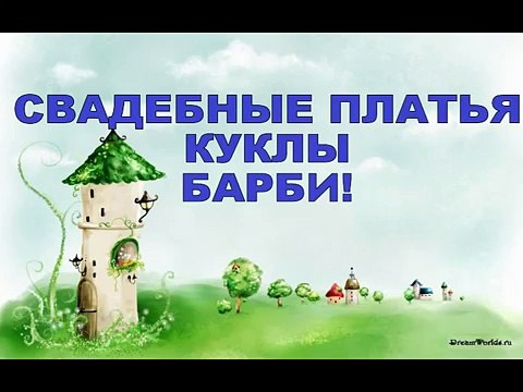 СВАДЕБНЫЕ ПЛАТЬЯ куклы Барби! Bridal WEDDING DRESS Barbie doll!