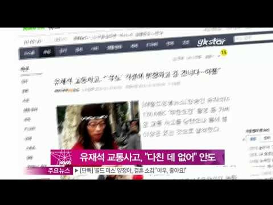 [Y-STAR] Yoo Jaesuk got a car accident (유재석 교통사고, '다행히 다치지는 않아')