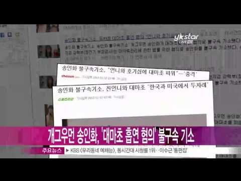 [Y-STAR] Song Inhwa is accused of smoking marijuana (개그우먼 송인화, 대마초 흡연 혐의로 불구속 기소)