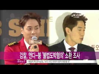 [Y-STAR] Andy & Boom get a going-over whether they gamble or not (앤디 붐, 불법 도박 혐의로 소환 조사 '충격')