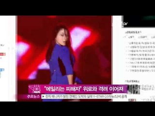 [Y-STAR] Netizen's comfort and encouragement to Ailee (에일리, 네티즌의 위로와 격려 이어져 '눈길')