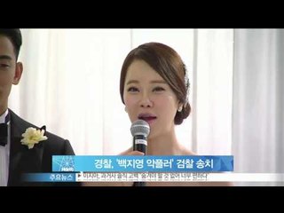 [Y-STAR]Netizens who spread rumor about Baek Jiyoung are accused by police(경찰, '백지영악플러' 검찰 송치)