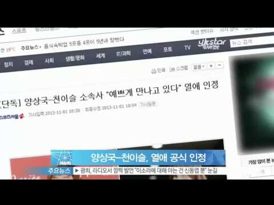 [Y-STAR] Yang Sangkook & Cheon eseul admit their scandal (양상국 천이슬, '예쁘게 만나고 있다' 열애 인정)