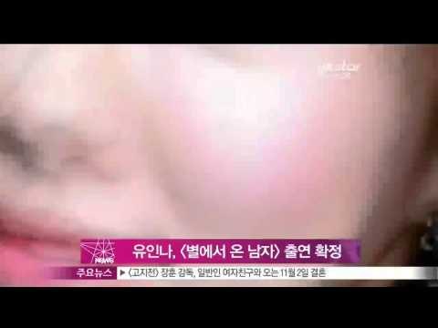 [Y-STAR] Yoo Inna appears on a new drama 'Man from the star'(유인나, [별에서 온 남자] 출연 확정 전지현 김수현과 호흡)