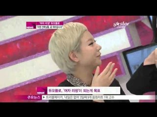 [Y-STAR] Hip hop girl group 'Duo Flo' interview ('여자 리쌍' 듀오플로, '리쌍 선배님들, 곧 따라갑니다!')