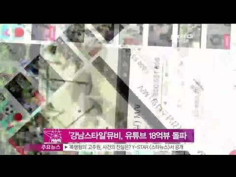 [Y-STAR] PSY 'Gangnam Style', Hits 1800million exceeded. (싸이 '강남스타일' 뮤직비디오, 유튜브 18억 뷰 돌파)