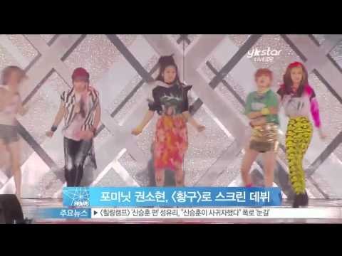 [Y-STAR] Kwon Sohyeon of 4Minute, she made her film debut in 'Hwang Gu' (포미닛 권소현, 영화 [황구]로 스크린 데뷔)