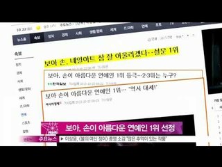 [Y-STAR]  BOA, she has a Shapely hands. (보아, 손이 아름다운 연예인 1위 선정)