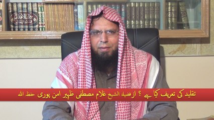 Taqleed Ki Tareef Kya Hai ? By Shaikh Ghulam Mustafa Zaheer Aman Puri Hafizahullah